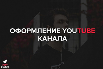 Оформление YouTube канала