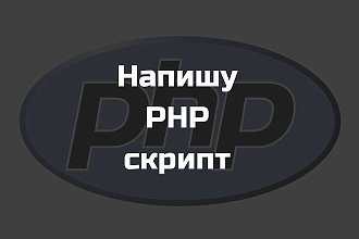 Напишу PHP скрипт