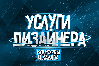Сделаю превью, картинку для видео. В любом стиле и с любой тематикой