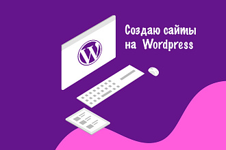 Создам сайт на Wordpress