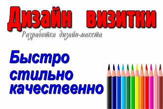 Дизайн визиток. Оперативно качественно