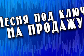 Продаётся песня