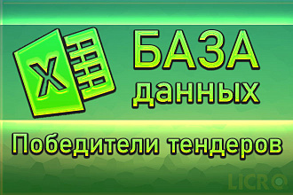 Соберу базу всех победителей тендеров с контактами, за прошлые сутки