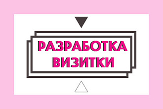 Разработка визитной карточки