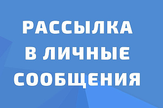 Рассылка Вконтакте по личным сообщениям