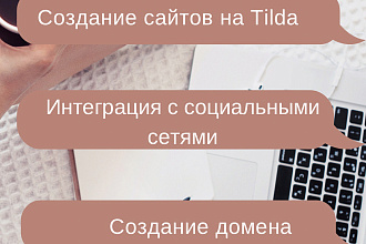 Создам одностраничный сайт на Tilda