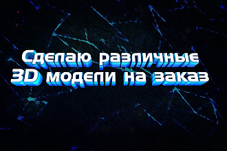 Создание 3Д моделей
