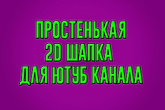 Простая 2D шапка для ютуб