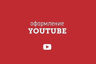 Оформлю Youtube канал