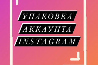 Упаковка аккаунта Instagram