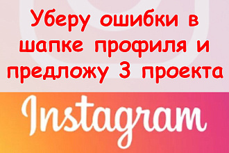 Уберу ошибки в шапке профиля Инстаграм и предложу 3 готовых проекта