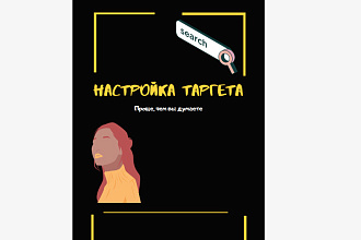 Собственная памятка по настройке таргета