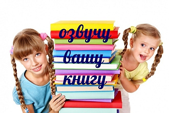 Выполню озвучку вашей книги