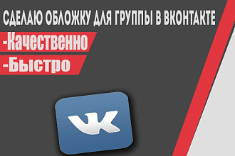 Сделаю Обложку для группы ВК