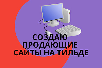 Создам лендинг на Тильде