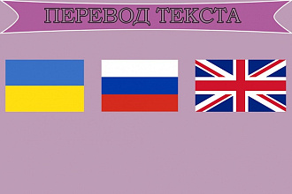 Переведу текст rus-eng-ukr