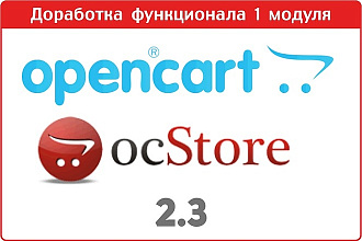 OpenCart модификация функционала модуля и устранение ошибок