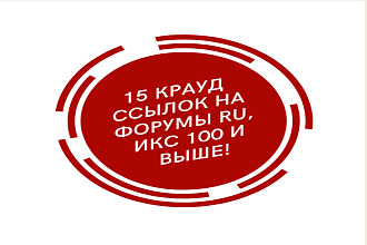 15 крауд ссылок на форумы ru, ИКС 100 и выше