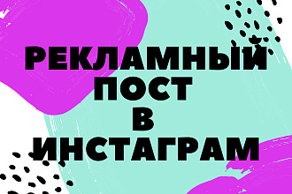Рекламный пост
