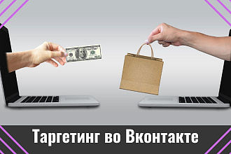 Разовая настройка таргетированной рекламы Вконтакте