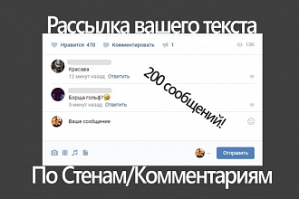 Рассылка вашего текста по комментариям
