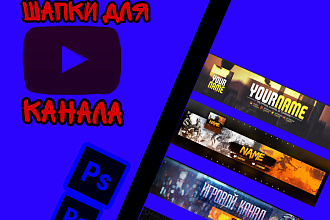 Сделаю шапку ютуб канала