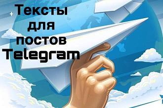 Качественные продающие тексты для постов Telegram