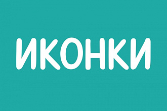 Создание иконок - комплект до10 штук