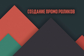 Создание промо роликов качественно и быстро