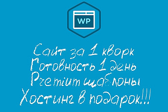 Создам сайт на WordPress. Хостинг и консультация в подарок