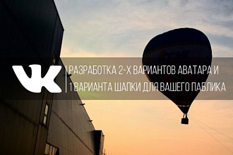 Сделаю 2 варианта аватара и 1 вариант шапки для группы ВК