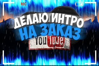 Создание интро быстро