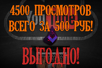 4500 Просмотров на YouTube