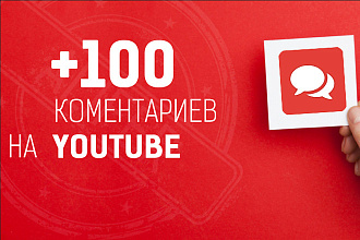 100 комментариев на Youtube