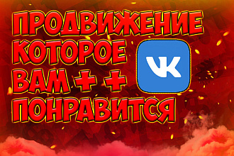 Продвижение группы ВК, которое вам понравится