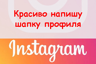 Красиво напишу шапку профиля в Инстаграм - Придумаю 3 варианта + бонус