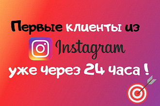 Таргетированная реклама в Instagram + рекламное видео в подарок