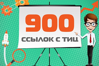 900 вечных трастовых ссылок с тИЦ от 10 + отчет