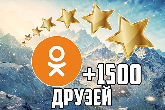 +1500 живых друзей в Одноклассниках