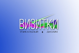 Уникальный дизайн визитки