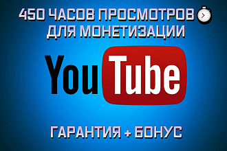 450 часов просмотров на YouTube для монетизации. Гарантия + бонус