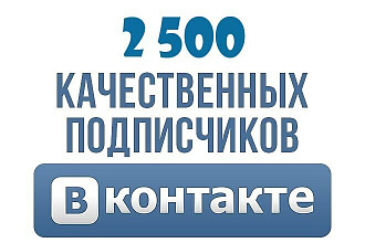 Добавлю 2500 подписчиков с запасом
