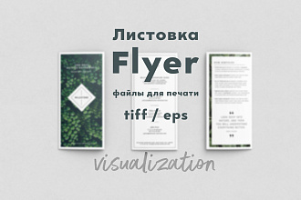 Дизайн листовки, флаера готовых к печати