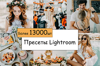 Более 13.000 пресетов Lightroom + обновления
