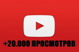 +20.000 просмотров на YouTube видео