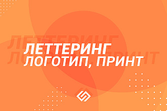 Леттеринг логотип, принт