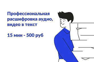 Профессиональная Расшифровка аудио, видео материалов в текст
