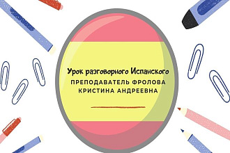 Помогу с испанским языком, перевод, разговорный, уроки ребенку