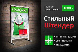 Дизайн штендера