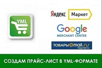Создам прайс-лист в формате YML-файла для интернет-магазина